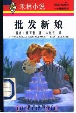 批发新娘 1996 PDF电子版封面 7800283399 黛依·赖可蕾(Day Leclaire)著;林玫君译