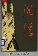 沉浮 1981 PDF电子版封面 10097·389 龚昌盛著