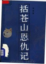 括苍山恩仇记  5   1991  PDF电子版封面  7500604211  吴越著 