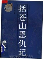 括苍山恩仇记 4 1991 PDF电子版封面 7500604173 吴越著