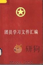 团员学习文件汇编   1984  PDF电子版封面  3009·236  共青团中央编 