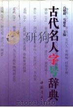 古代名人字号辞典 1996 PDF电子版封面 7805687358 白晓朗,马建农主编