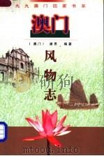 澳门风物志 1998 PDF电子版封面 750571421X 唐思编著