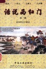 话说西红门 第2册 1997 PDF电子版封面 7800994090 吴德正主编;《话说西红门》编委会编