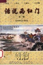 话说西红门 1997 PDF电子版封面 7502923519 《话说西红门》编委会编