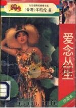 爱念丛生 1993 PDF电子版封面 780594024X (香港)岑凯伦著