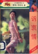 诉衷情 1993 PDF电子版封面 7805940231 (香港)岑凯伦著
