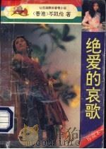 绝爱的哀歌 1993 PDF电子版封面 7805940266 (香港)岑凯伦著