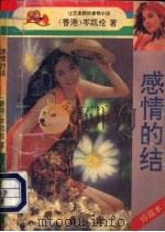 感情的结 1993 PDF电子版封面 7805940282 (香港)岑凯伦著