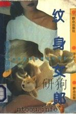 纹身女郎 1994 PDF电子版封面 7501411301 林荫著