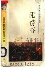 无情谷 1993 PDF电子版封面 7541806935 严沁著