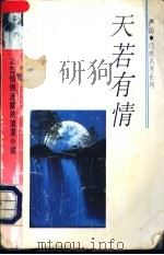 天若有情 1993 PDF电子版封面 7541806889 严沁著