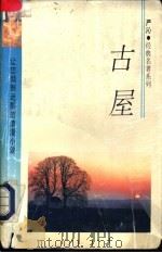 古屋 1993 PDF电子版封面 7541806900 严沁著