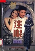 迷眼   1997  PDF电子版封面  7537125872  郭吉远，郭帅著 