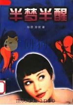 半梦半醒 1997 PDF电子版封面 7104008594 杨羽,珍妮著