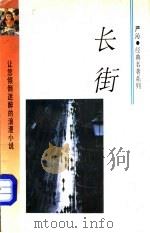 长街 1993 PDF电子版封面 7541806870 (香港)严沁著