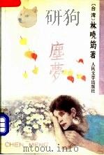 尘梦 1990 PDF电子版封面 7020011322 (台湾)林晓筠著