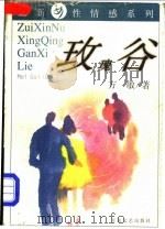 玫瑰谷   1998  PDF电子版封面  7530626817  方敏著 