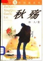秋殇 1998 PDF电子版封面 7530626779 冰人著