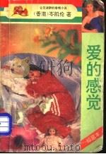 爱的感觉 1993 PDF电子版封面 7805940290 (香港)岑凯伦著