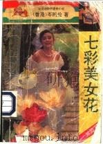 七彩美女花 1993 PDF电子版封面 7805940274 (香港)岑凯伦著
