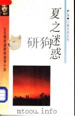 夏之迷惑 1993 PDF电子版封面 7541806927 (香港)严沁著