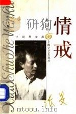 情戒 1996 PDF电子版封面 753211385X 张旻著