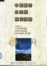 中国农村外向型经济指南 1989 PDF电子版封面 7505005944 中国农村外向型经济研究会农业经济技术文集编辑部编