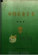 中国农业全书 北京卷 1999 PDF电子版封面 7109060543 《中国农业全书》总编辑委员会,《中国农业全书·北京卷》编辑委