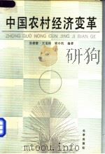 中国农村经济的变革 1991 PDF电子版封面 720001479 张春富等著
