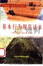 基本行为规范读本 1999 PDF电子版封面 7503519819 于炳贵主编