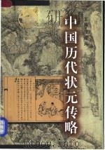 中国历代状元传略 1998 PDF电子版封面 7801392604 侯福兴主编