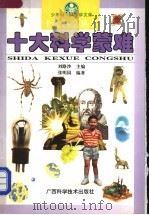 十大科学蒙难（1996 PDF版）