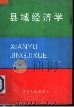 县域经济学 1995 PDF电子版封面 7220031335 朱舜著