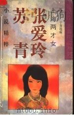 上海两才女-张爱玲、苏青小说精粹 1994 PDF电子版封面 753602133X 张爱玲,苏青著;沈小兰、于青选编