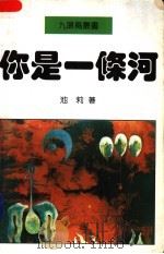你是一条河 1995 PDF电子版封面 7507102300 池莉著