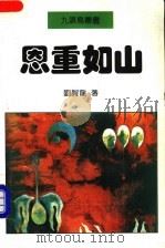 恩重如山 1995 PDF电子版封面 7507102317 刘醒龙著