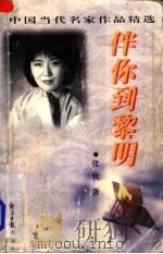 伴你到黎明 1997 PDF电子版封面 7801273796 张欣著