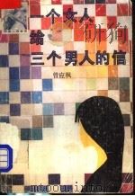 一个女人给三个男人的信 1990 PDF电子版封面 7536005369 曾应枫著
