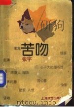 苦吻 1989 PDF电子版封面 7532104052 张宇著