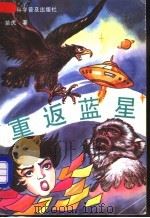 重返蓝星 1993 PDF电子版封面 7542706535 苗虎著
