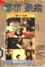 都市疑案 1997 PDF电子版封面 7544206483 曹正文著