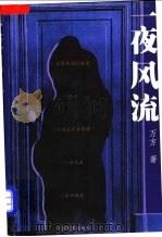 一夜风流 万方文学作品选 1998 PDF电子版封面 710601303X 万方著