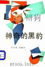 神奇的黑豹 1988 PDF电子版封面 7505904027 杨长春,段展样著
