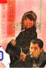 黑牡丹和她的丈夫 1991 PDF电子版封面 7504707594 王蓬著