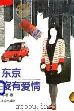 东京没有爱情 1995 PDF电子版封面 7200025380 蒋濮著