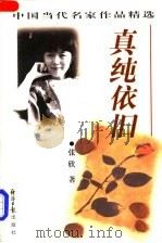 真纯依旧 1997 PDF电子版封面 780127380X 张欣著