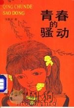 青春的骚动 1990 PDF电子版封面 7503905654 肖复兴著