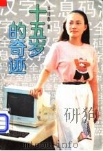 十五岁的奇迹 少年发明家杜冰蟾的故事 1991 PDF电子版封面 7530708775 吴培恭著