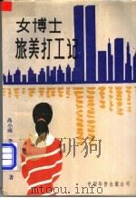 女博士旅美打工记 1990 PDF电子版封面 7800743098 高小刚等著